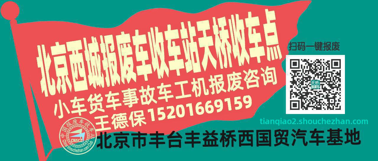 北京西城收车站报废咨询天桥收车点